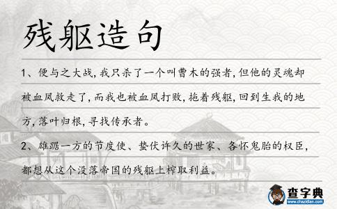 殘軀造句