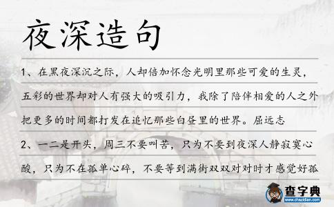 夜深造句