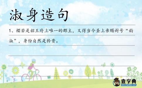 淑身造句
