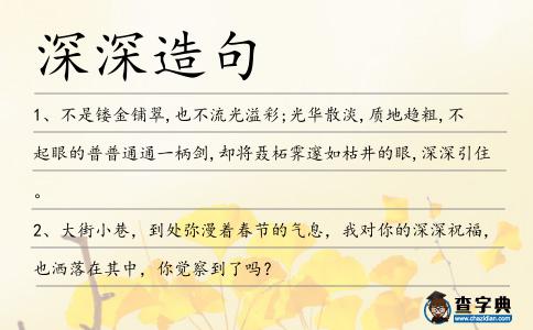深深造句