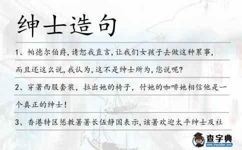 紳士造句