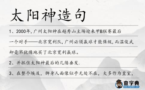 太陽神造句