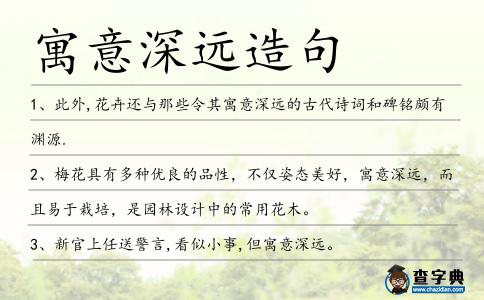 寓意深遠造句