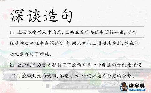 深談造句