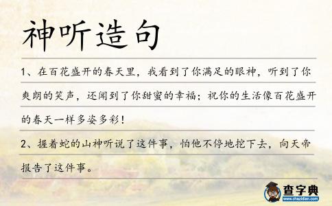 神聽造句