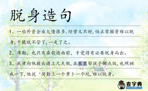 脫身造句