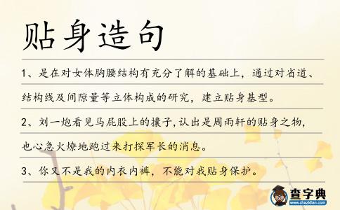 貼身造句