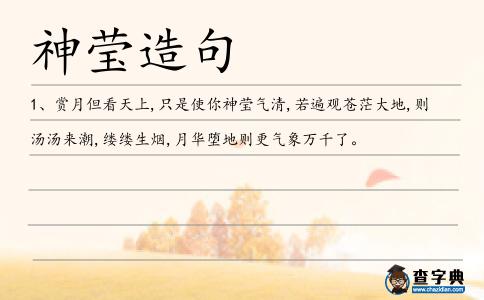 神瑩造句