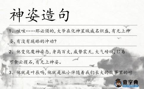 神姿造句