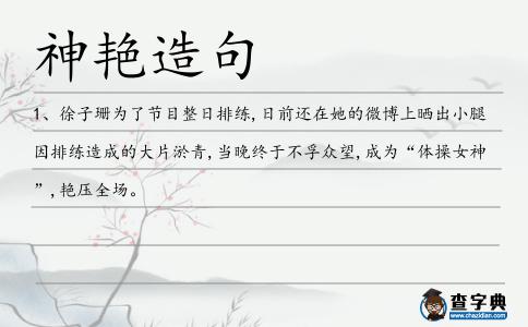 神艷造句