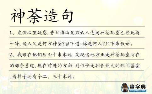 神荼造句