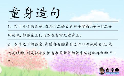 童身造句