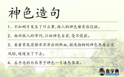 神色造句