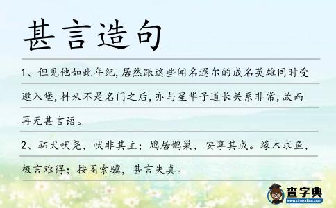 甚言造句