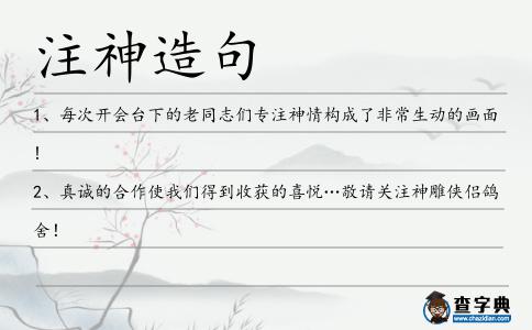 注神造句