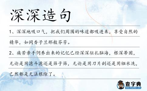 深深造句
