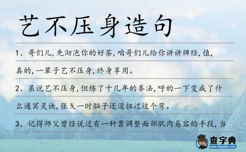 藝不壓身造句