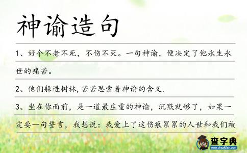 神諭造句