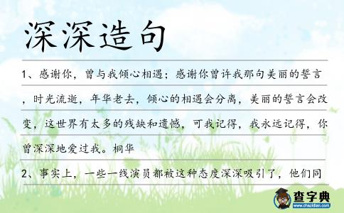 深深造句