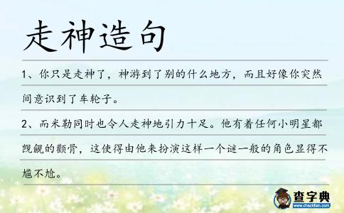 走神造句