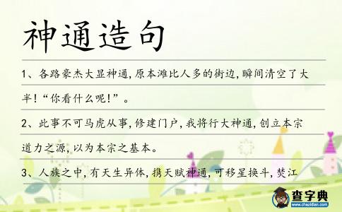 神通造句