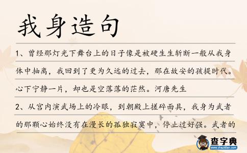 我身造句