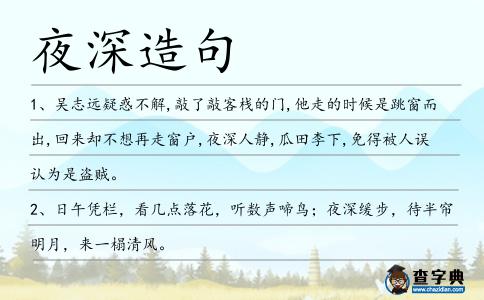 夜深造句