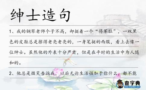 紳士造句