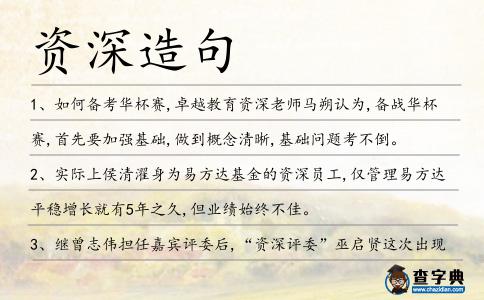 資深造句