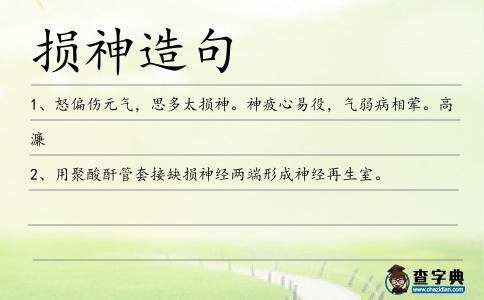 損神造句