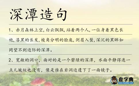 深潭造句
