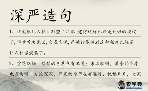 深嚴造句
