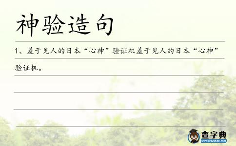 神驗造句