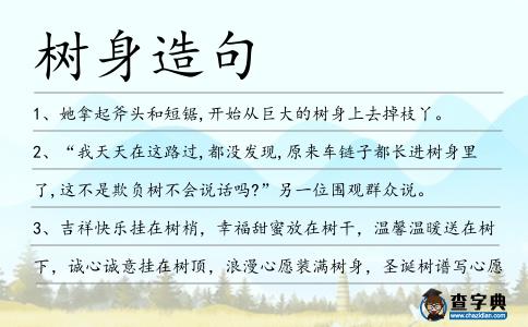 樹身造句