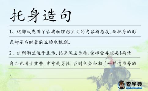 托身造句