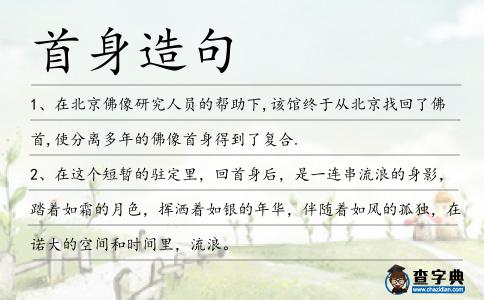 首身造句