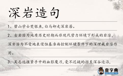 深巖造句