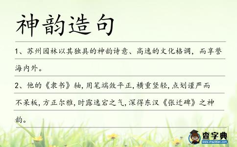 神韻造句