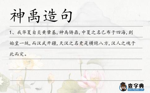 神禹造句