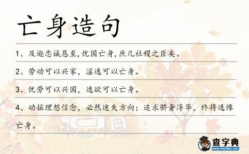 亡身造句
