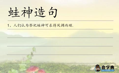蛙神造句