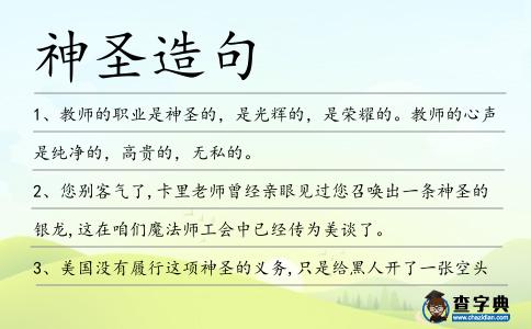 神圣造句