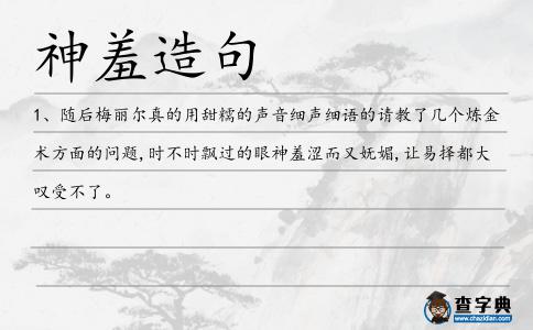 神羞造句