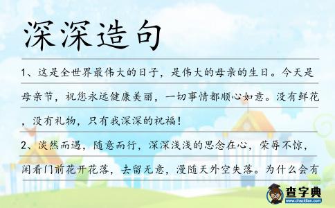 深深造句