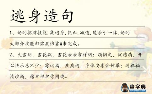 逃身造句