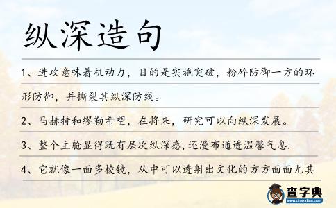 縱深造句