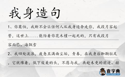 我身造句