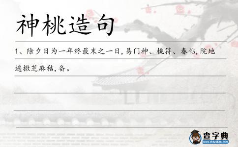 神桃造句