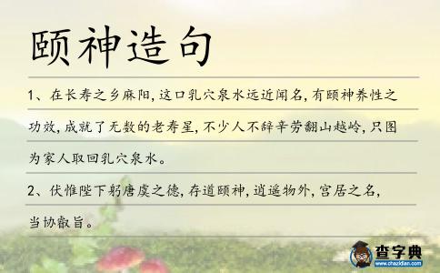 頤神造句