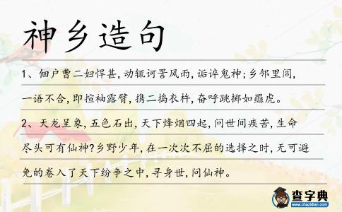 神鄉造句
